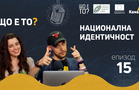 Национална идентичност – епизод 15 на рубриката „Що е то?” на подкаста „Канал 4” (видео)