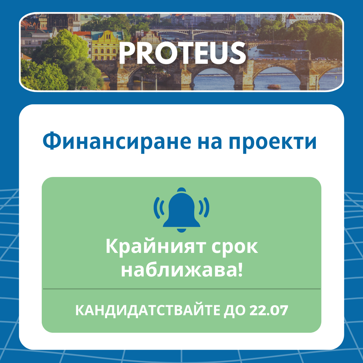 Последни дни за кандидатстване за финансиране на проектни предложения с PROTEUS