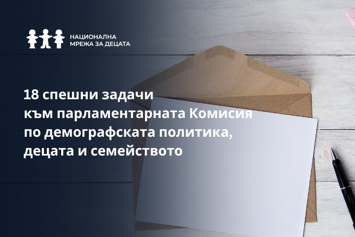 Конкретни 18 спешни действия поиска НМД от парламентарната Комисия по демографската политика, децата и семейството