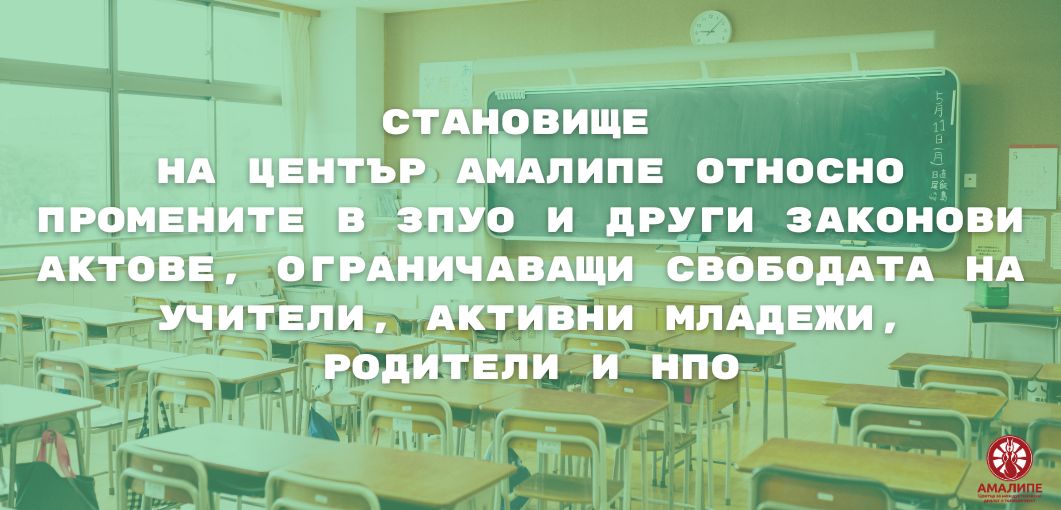 Становище на Център Амалипе относно промените в ЗПУО и други законови актове, ограничаващи свободата на учители, активни