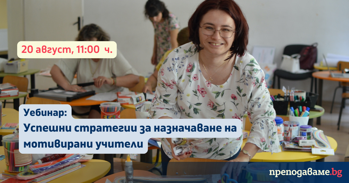 Webinar: Успешни стратегии за назначаване на мотивирани учители