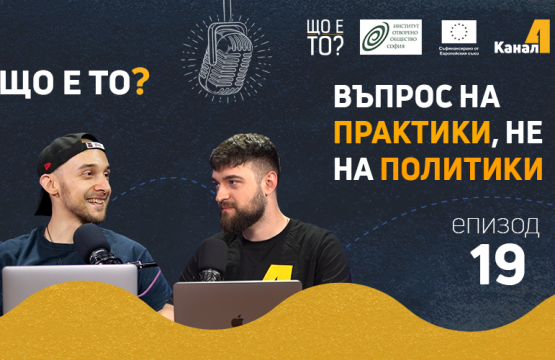 Достъп до начално и средно образование: въпрос на практики, не на политики – епизод 19 на рубриката „Що е то?” на подкаста