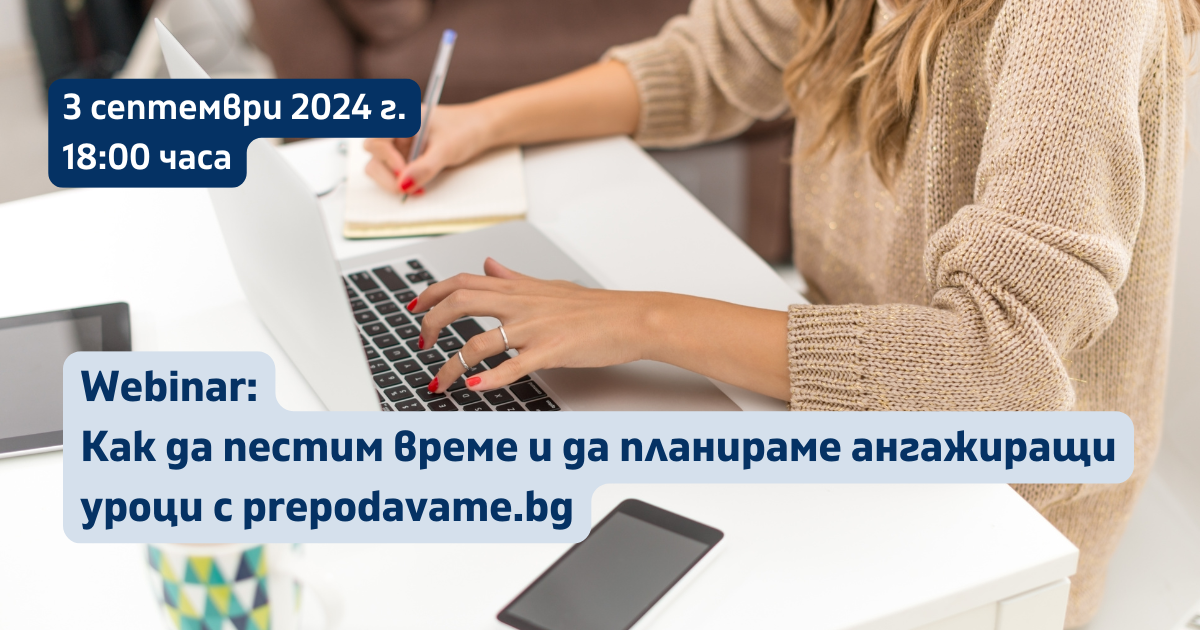 Уебинар: Как да пестим време и да планираме ангажиращи уроци с prepodavame.bg