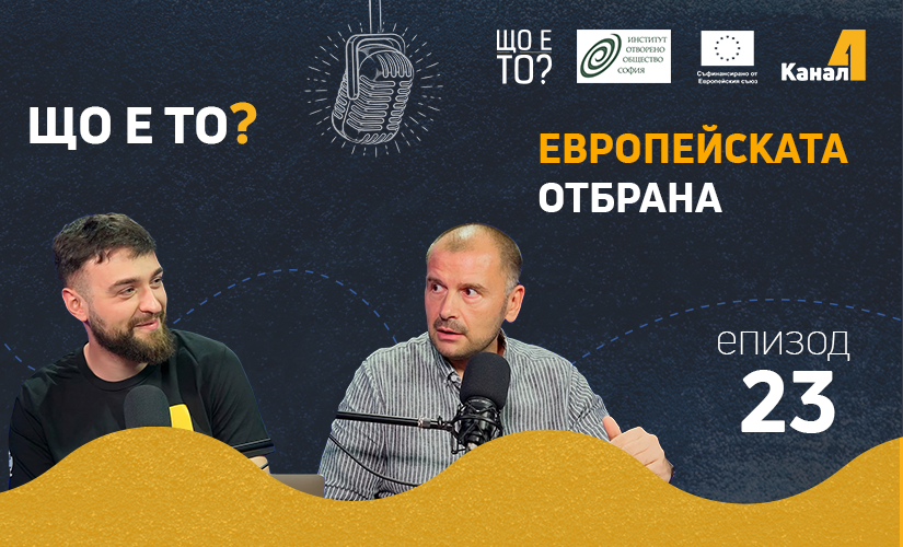 Европейската отбрана – епизод 23 на рубриката „Що е то?” на подкаста „Канал 4” (видео)