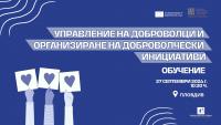 Обучение за управление на доброволци и организиране на доброволчески инициативи в Пловдив