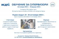 ИСДП стартира ново обучение на супервизори през октомври 2024