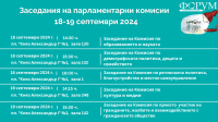 Заседания на парламентарни комисии 18-19 септември 2024 г.