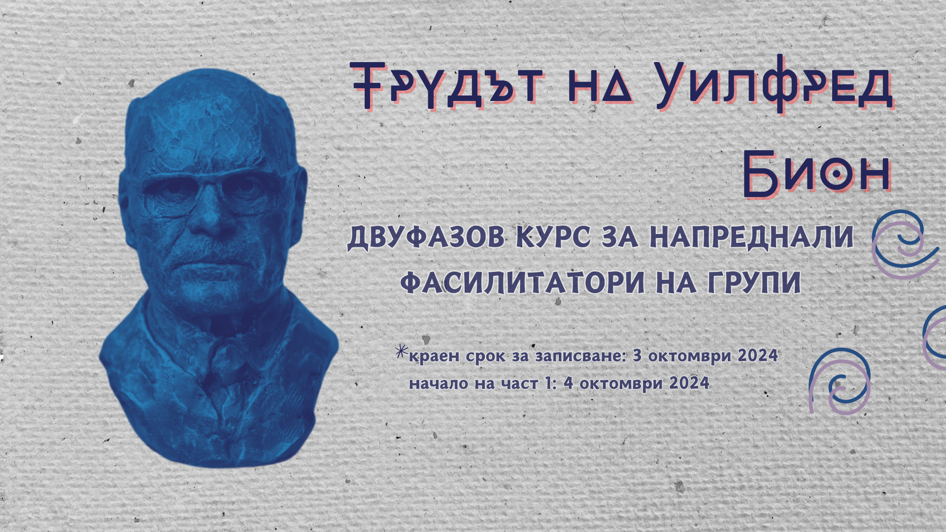 Покана за участие в двуфазов курс за напреднали фасилитатори на групи: „Трудът на Уилфред Бион”