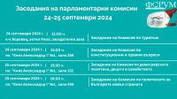 Заседания на парламентарни комисии 24-25 септември 2024 г.