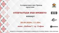 Концерт матине „Отпечатъци във времето“ и образователни творчески ателиета „Пеещото колело“ и „Шарени шевици“