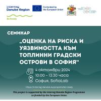 ПОКАНА за участие в семинар „Оценка на риска и уязвимостта към топлинни градски острови в София“