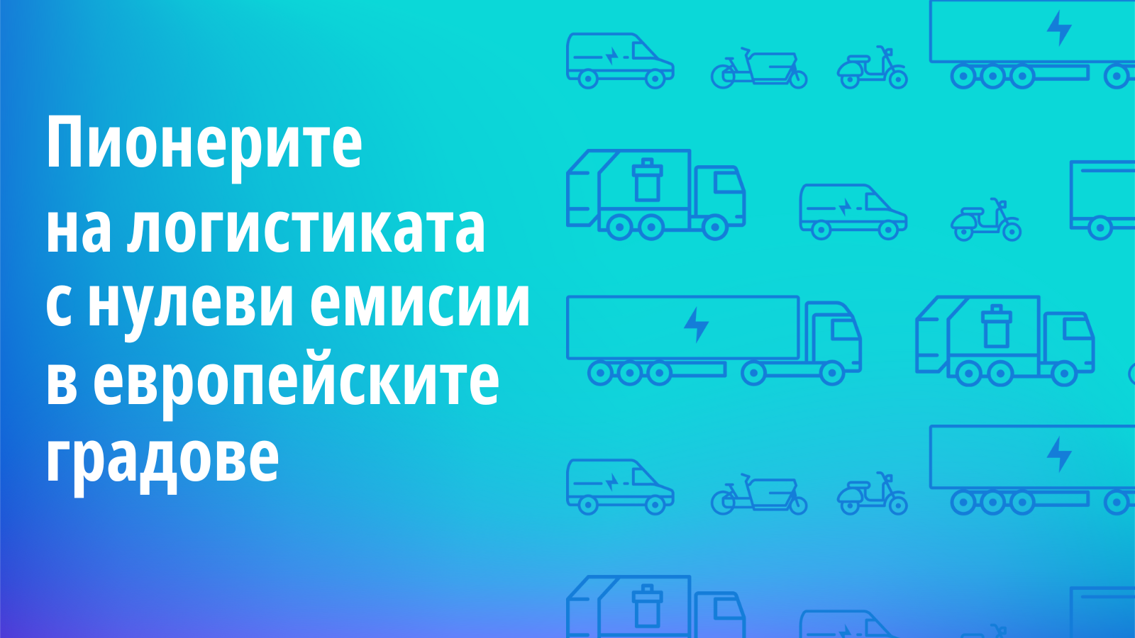 Доклад: Европа напредва към доставките с нулеви емисии в градовете