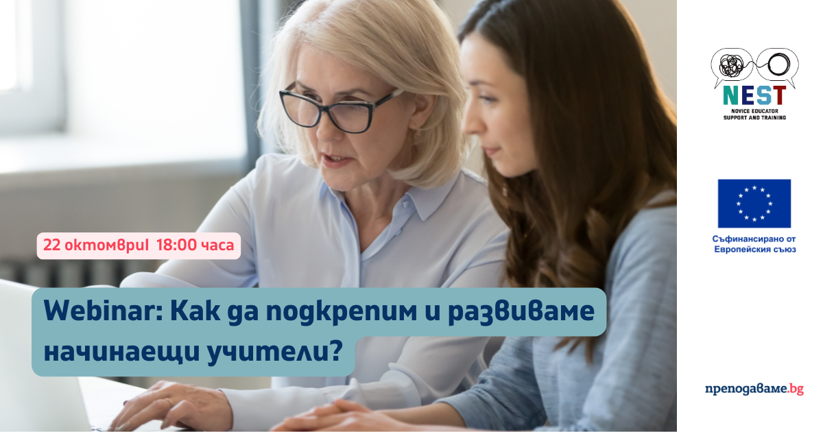 Уебинар: Как да подкрепим и развиваме начинаещи учители?