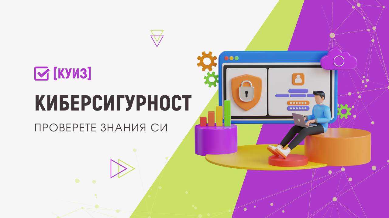 Проверете знанията си в областта на информационната и киберсигурност