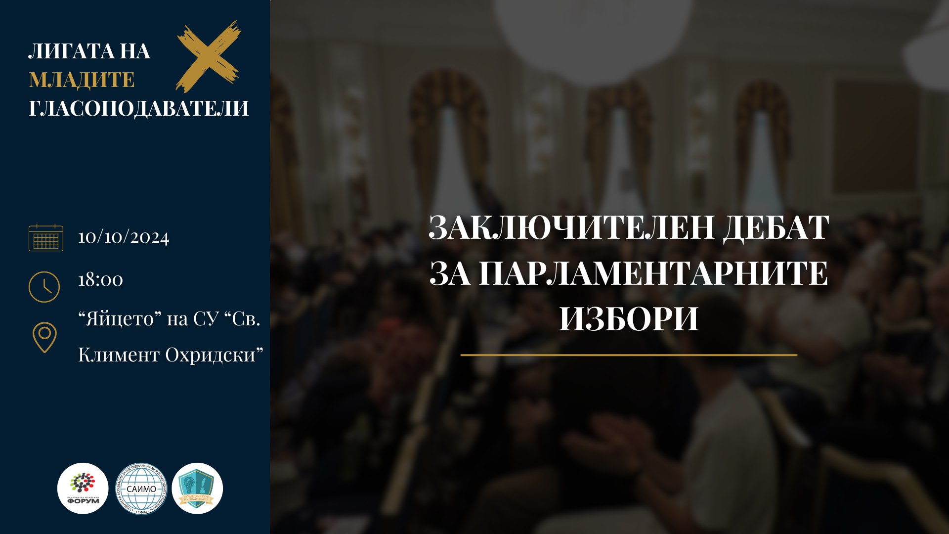 Политически дуел: Младите лидери срещу утвърдените партии „Лигата на младите гласоподаватели” се завръща с обновен формат