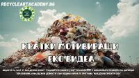 Кратки мотивиращи еко видеа на тема „Отпадъци” от Recycle Art Academy Fondation