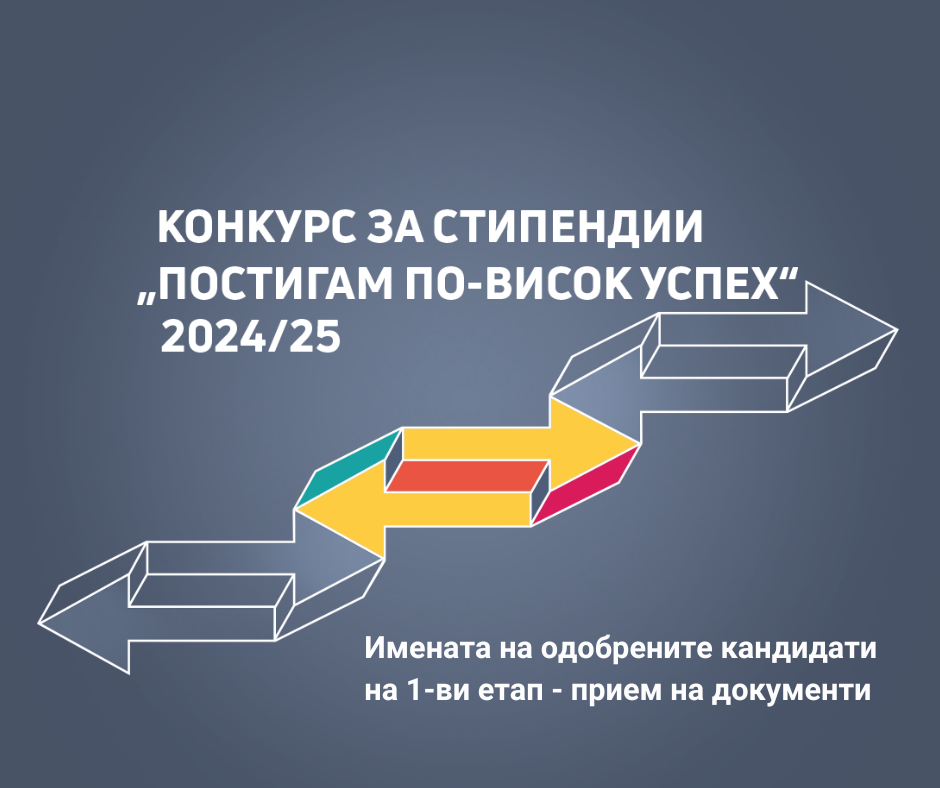 „Постигам по-висок успех” навлезе в етап оценяване