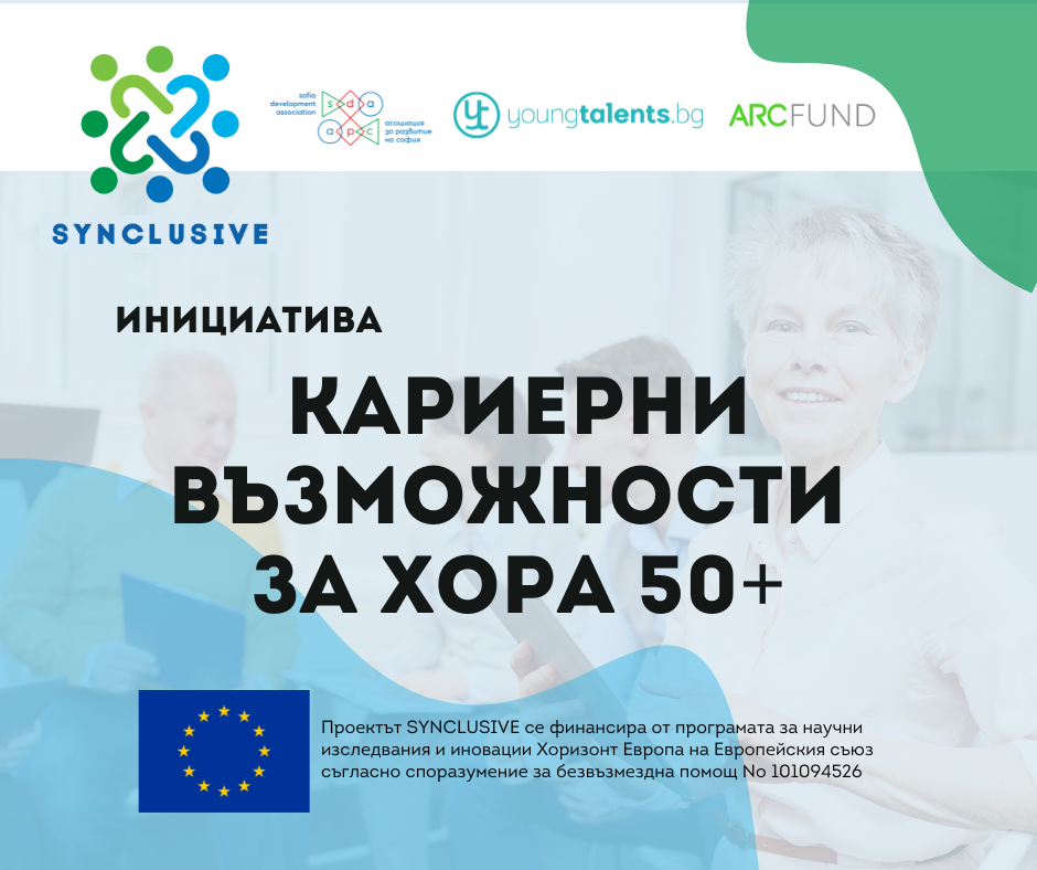 Кариерни възможности за хора 50+