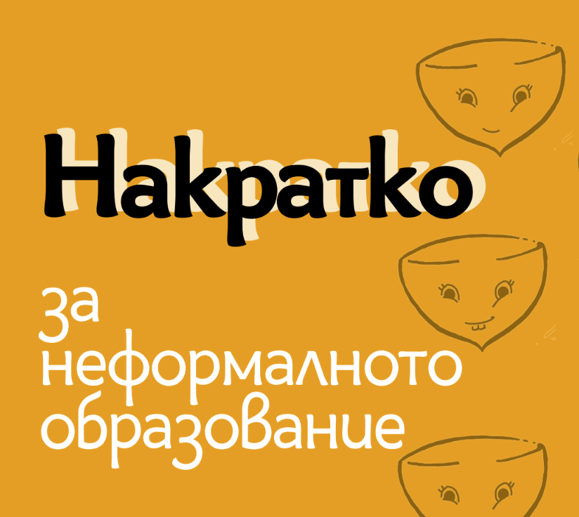 Наръчникът „Накратко за неформалното образование” е тук