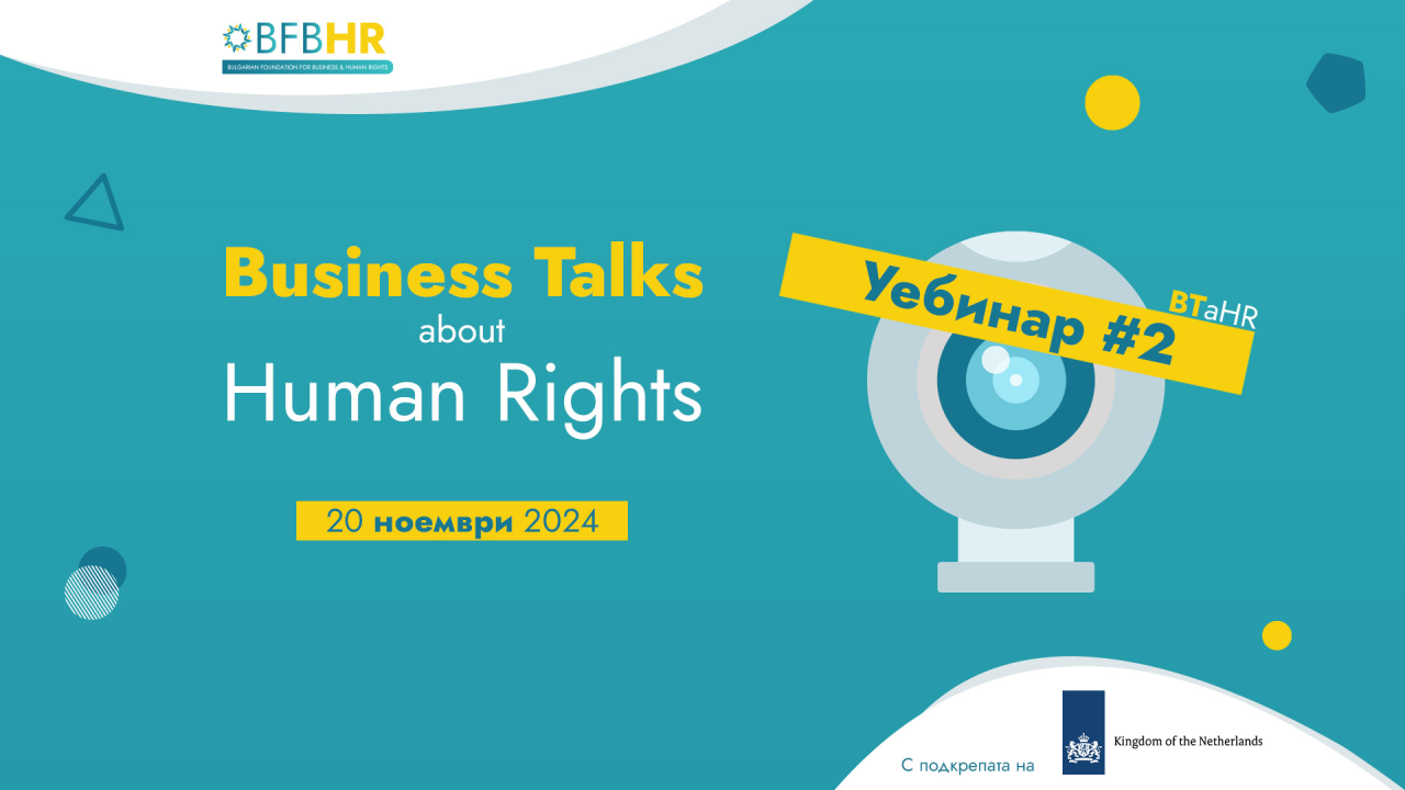 „Business Talks about Human Rights“ Уебинар #2