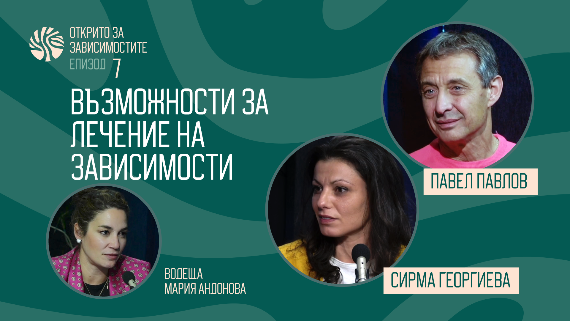 Възможности за лечение на зависимости – Епизод 7 на видео подкаста „Открито за зависимостите”