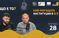 Най-могъщата институция в ЕС? – епизод 28 на рубриката „Що е то?” на подкаста „Канал 4” (видео)