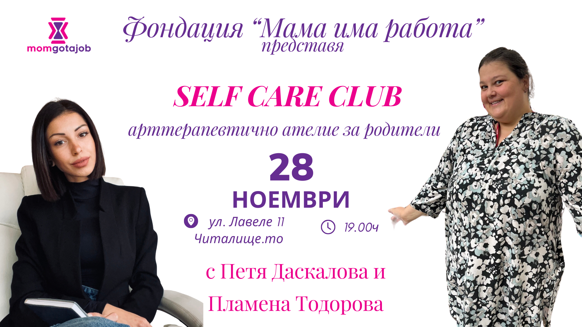 Self care club за родители с Фондация Мама има работа