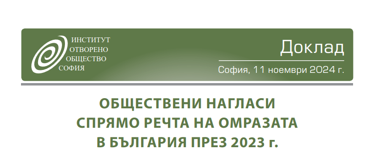 Обществени нагласи спрямо речта на омразата в България през 2023 година