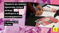 Правата на човека: пресечна точка между свободата и отговорността