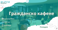 Форум Гражданско Участие организира „Гражданско кафене” в Пловдив