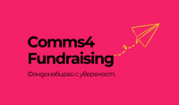 DigiComs Сезон 5 - повече за първия ни курс COMMS4FUNDRAISING!