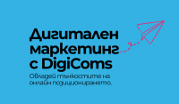 DigiComs Сезон 5 - повече за третия ни курс Дигитален маркетинг с DigiComs!