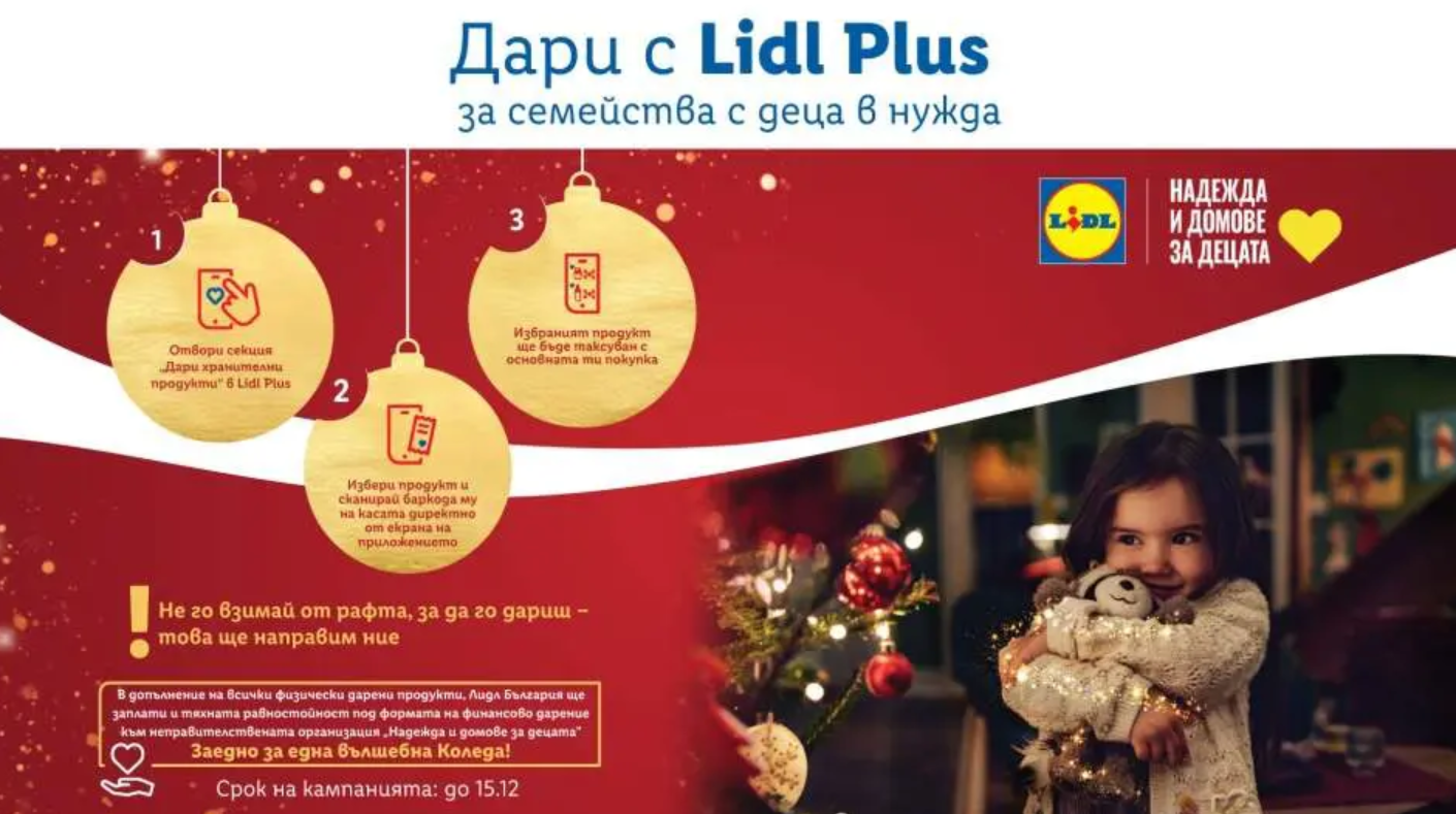 Lidl с дарителска кампания в подкрепа на семействата с деца в нужда