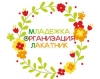 МЛАДЕЖКА ОРГАНИЗАЦИЯ ЛАКАТНИК