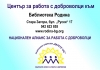 Volunteers center Rodina - Stara Zagora