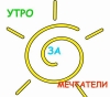 Утро за мечтатели