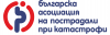 Българска асоциация на пострадали при катастрофи