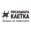 Последната клетка