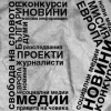 Случаят с репортера Димитър Върбанов не бива да компрометира защитата на журналистите от насилие