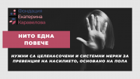 Нужни са целенасочени и системни мерки за превенция и противодействие на насилието, основано на пола