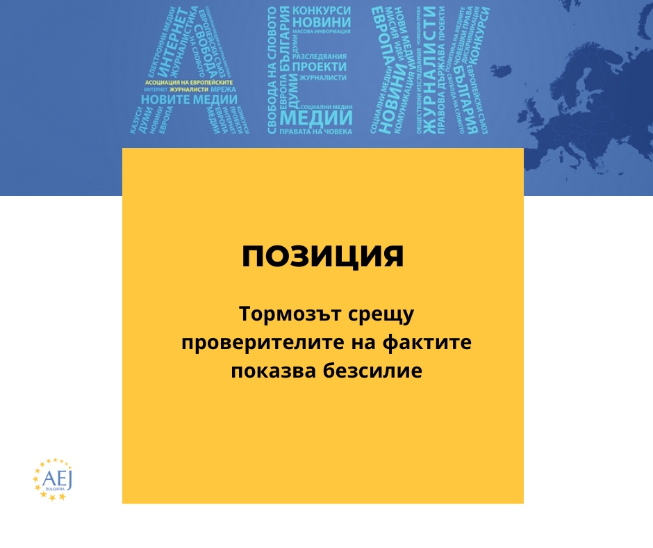 АЕЖ: тормозът срещу проверителите на фактите показва безсилие