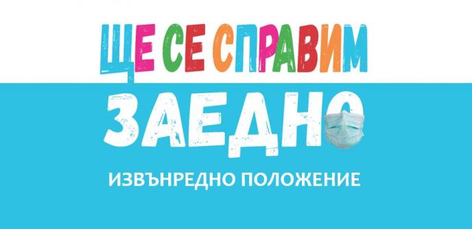 „Ще се справим заедно“: Една инициатива, хиляди добротворци